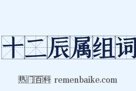 十二辰属组词是什么意思的图片